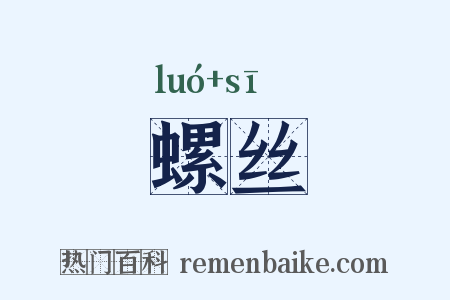 螺丝是什么意思的图片